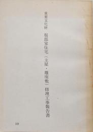 重要文化財　服部家住宅「主屋・離座敷」　修理工事報告書　愛知県弥冨町