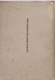 重要文化財 洞春寺山門保存修理工事報告書