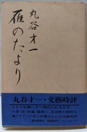雁のたより
