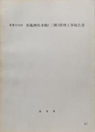 重要文化財/布施神社本殿(三棟)修理工事報告書