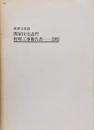 重要文化財/関家住宅表門修理工事報告書1985