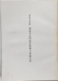重要文化財 洞春寺山門保存修理工事報告 山口県