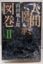 人間臨終図巻 2<徳間文庫>