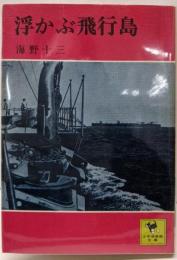 浮かぶ飛行島<少年倶楽部文庫8>