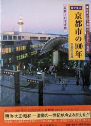 目で見る京都市の100年