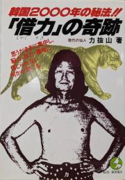「借力」の奇跡 : 韓国2000年の秘法!!<Koubooks>