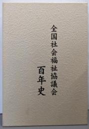 全国社会福祉協議会百年史