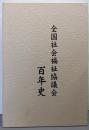 全国社会福祉協議会百年史