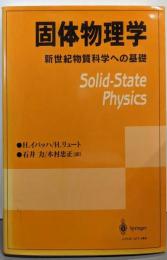 固体物理学 : 新世紀物質科学への基礎