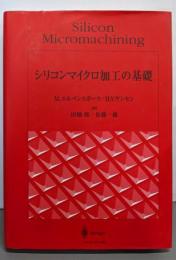 シリコンマイクロ加工の基礎