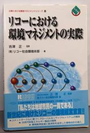 リコーにおける環境マネジメントの実際<企業における環境マネジメントシリーズ 8>