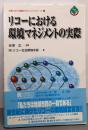 リコーにおける環境マネジメントの実際<企業における環境マネジメントシリーズ 8>