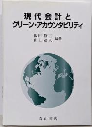 現代会計とグリーン・アカウンタビリティ :環境会計の理論と展開