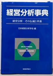 経営分析事典 : 経営分析-その伝統と革新