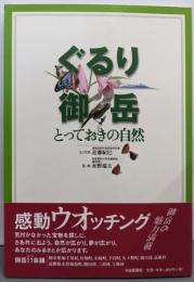 ぐるり御岳 とっておきの自然