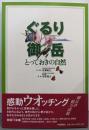ぐるり御岳 とっておきの自然