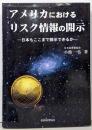 アメリカにおけるリスク情報の開示 :日本もここまで開示できるか