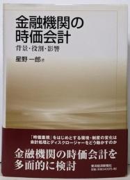 金融機関の時価会計 : 背景・役割・影響