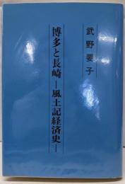 博多と長崎 : 風土記経済史