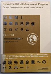 GEMI環境自己評価プログラム : 英和対訳