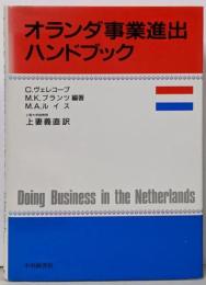 オランダ事業進出ハンドブック