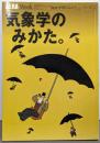 気象学のみかた。<Aera mook「New学問のみかた。」シリーズ 2>