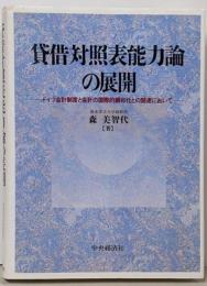 貸借対照表能力論の展開 :ドイツ会計制度と会計の国際的調和化との関連において