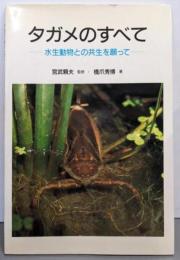 タガメのすべて : 水生動物との共生を願って