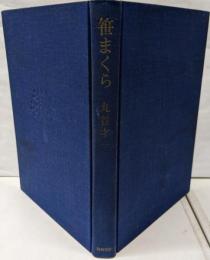 笹まくら<河出・書き下ろし長篇小説叢書4>