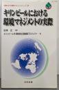 キリンビールにおける環境マネジメントの実際<企業における環境マネジメントシリーズ 7>