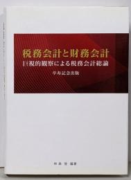 税務会計と財務会計  卒寿記念出版 巨視的観察による税務会計総論