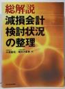 総解説減損会計検討状況の整理