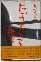 にぎやかな街で