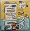 Nekoatsume Official book ねこあつめねこづくし百景