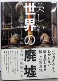 美しい世界の廃墟 朽ちてなお美しさを纏って蘇る廃墟たち