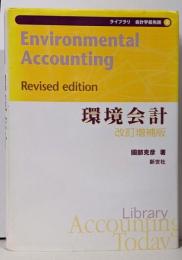 環境会計<ライブラリ会計学最先端 2> 改訂増補版