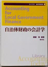 自治体財政の会計学<ライブラリ会計学最先端 10>
