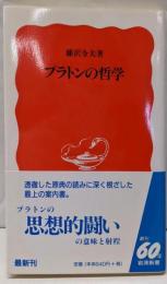 プラトンの哲学 (岩波新書 新赤版 537)