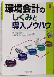 環境会計のしくみと導入ノウハウ<CK books>