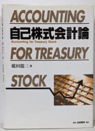 自己株式会計論