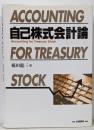 自己株式会計論