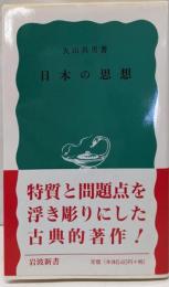 日本の思想 (岩波新書 青版 434)