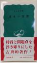 日本の思想 (岩波新書 青版 434)