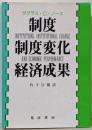 制度・制度変化・経済成果