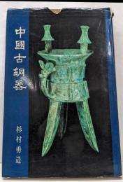 中国古銅器<出光美術館選書 ; 3>