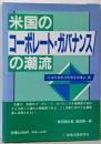 米国のコーポレート・ガバナンスの潮流