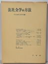 法社会学の方法<法社会学 第27号>