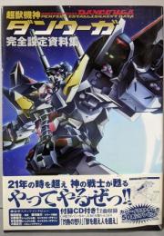 超獣機神ダンクーガ完全設定資料集
