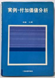 実例・付加価値分析