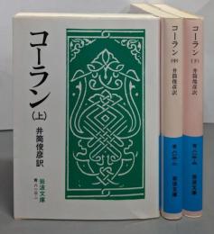 コーラン　上中下巻セット（岩波文庫 青）